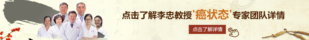 毛豆射区北京御方堂李忠教授“癌状态”专家团队详细信息